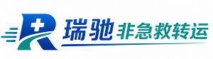 石鼓区瑞驰非急救转运｜病人出院长途护送服务